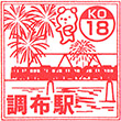 京王電鉄調布駅のスタンプ