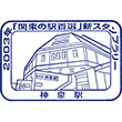 京王電鉄神泉駅のスタンプ