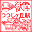 京王電鉄つつじヶ丘駅のスタンプ