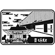 京成電鉄青砥駅のスタンプ