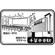 京成電鉄千葉中央駅のスタンプ
