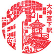 京成電鉄大神宮下駅のスタンプ