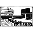 京成電鉄船橋競馬場駅のスタンプ