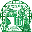 京成電鉄京成曳舟駅のスタンプ