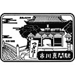 京成電鉄市川真間駅のスタンプ