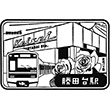 京成電鉄勝田台駅のスタンプ