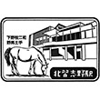 京成電鉄北習志野駅のスタンプ