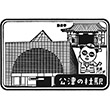 京成電鉄公津の杜駅のスタンプ