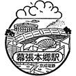 京成電鉄京成幕張本郷駅のスタンプ