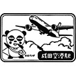 京成電鉄成田空港駅のスタンプ