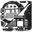京成電鉄京成西船駅のスタンプ