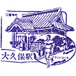 京成電鉄京成大久保駅のスタンプ