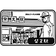 京成電鉄柴又駅のスタンプ