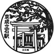 京成電鉄京成立石駅のスタンプ
