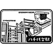 京成電鉄八千代台駅のスタンプ