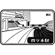 京成電鉄四ツ木駅のスタンプ