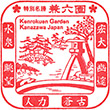 兼六園のスタンプ