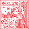 憲政記念館のスタンプ