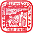 JR吉祥寺駅のスタンプ