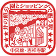 国鉄中央本線吉祥寺駅のスタンプ