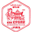 JR紀伊長島駅のスタンプ