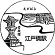 近鉄江戸橋駅のスタンプ