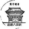 近鉄八田駅のスタンプ