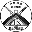 近鉄伊勢市駅のスタンプ