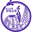 近鉄志摩磯部駅のスタンプ