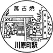 近鉄川原町駅のスタンプ