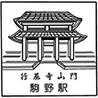 近鉄駒野駅のスタンプ