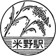 近鉄米野駅のスタンプ