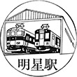 近鉄明星駅のスタンプ