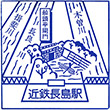 近鉄長島駅のスタンプ