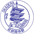 近鉄岡寺駅のスタンプ