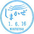 近鉄観光特急しまかぜのスタンプ