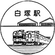 近鉄白塚駅のスタンプ