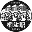 JR桐生駅のスタンプ