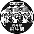JR桐生駅のスタンプ