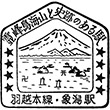 国鉄羽越本線象潟駅のスタンプ