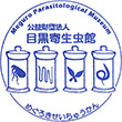 目黒寄生虫館
