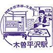 JR木曽平沢駅のスタンプ