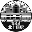JR北上尾駅のスタンプ