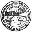 JR北府中駅のスタンプ