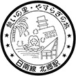 JR北郷駅のスタンプ