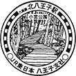 JR北八王子駅のスタンプ