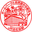 JR北広島駅のスタンプ