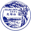 国鉄北檜山駅のスタンプ