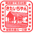 JR北一已駅のスタンプ