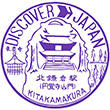 国鉄横須賀線北鎌倉駅のスタンプ